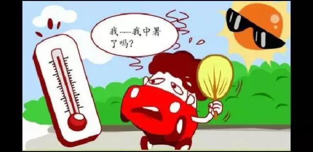 爱车中暑怎么解决,防止爱车“中暑”需要注意哪些