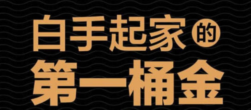 真正白手起家不靠父母,白手起家的心酸与泪水无人能体会