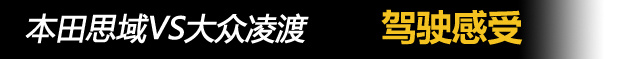 15万选菲斯塔还是思域,思域vs凌渡测试