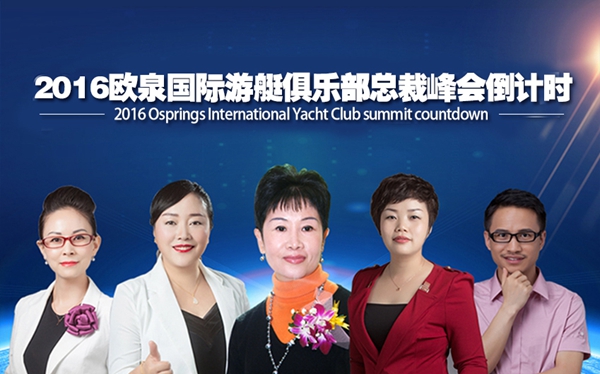 ‘欧泉号’出发倒计时,游艇俱乐部高峰论坛带你见证美业巅峰时刻