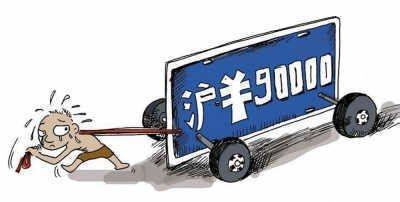 上海沪牌还有必要拍么,现在沪牌拍吗