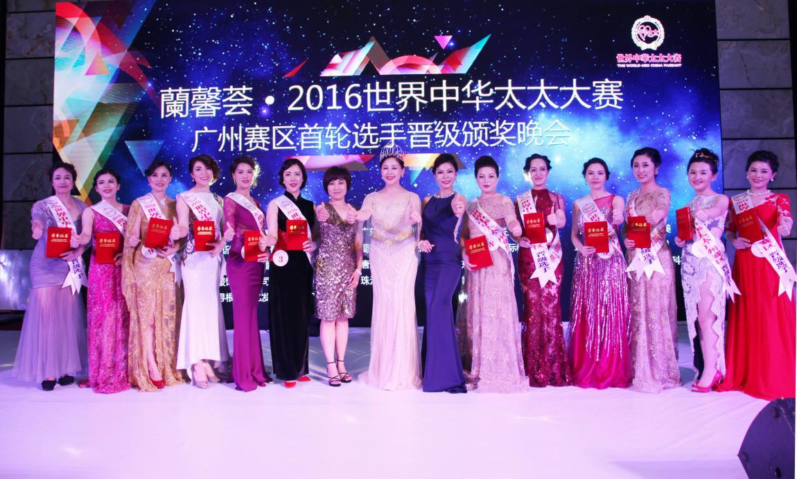 蘭馨荟世界中华太太广州赛区首轮晋级