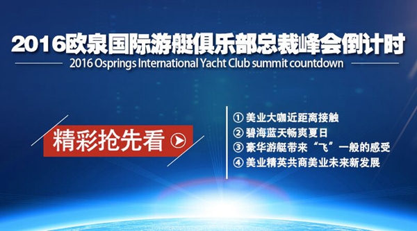 ‘欧泉号’出发倒计时,游艇俱乐部高峰论坛带你见证美业巅峰时刻