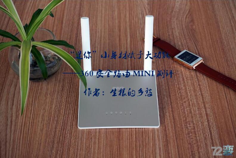 mini小身材机箱评测,360路由器mini测评