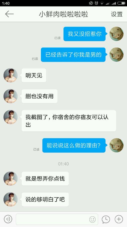 小gay发骚照被同校直男要挟：就想弄点钱