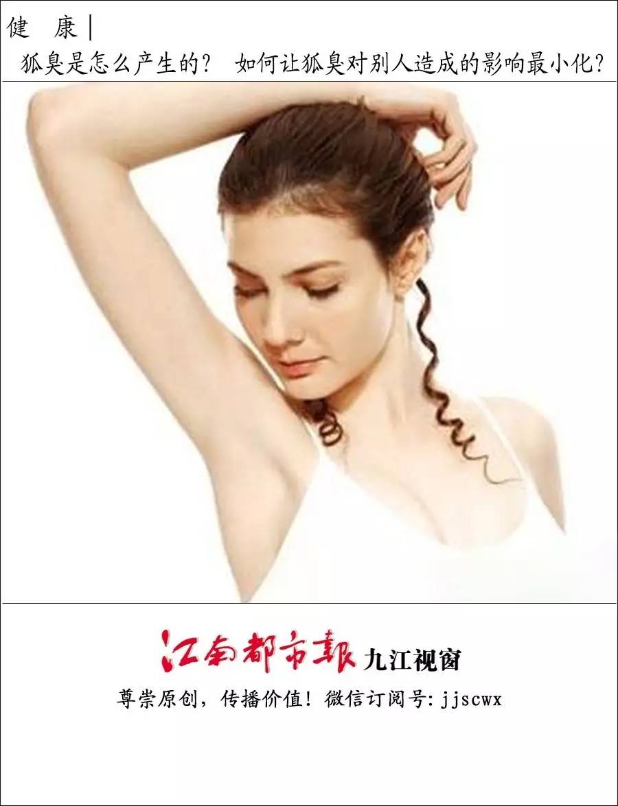 健康│狐臭是怎么产生的?如何让狐臭对别人造成的影响最小化?