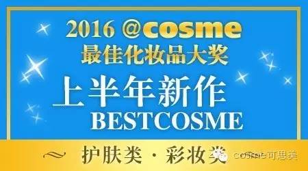 cosme护肤品大赏完整名单,cosme2018化妆品