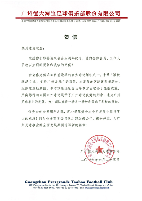 吴川恒大球迷俱乐部,广州恒大淘宝足球队新年祝福