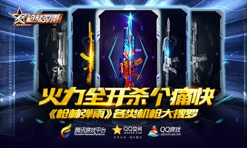 火力全开杀个痛快《枪林弹雨》各类机枪大搜罗