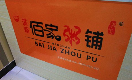 马鞍山徐记粥铺,马鞍山营养粥铺