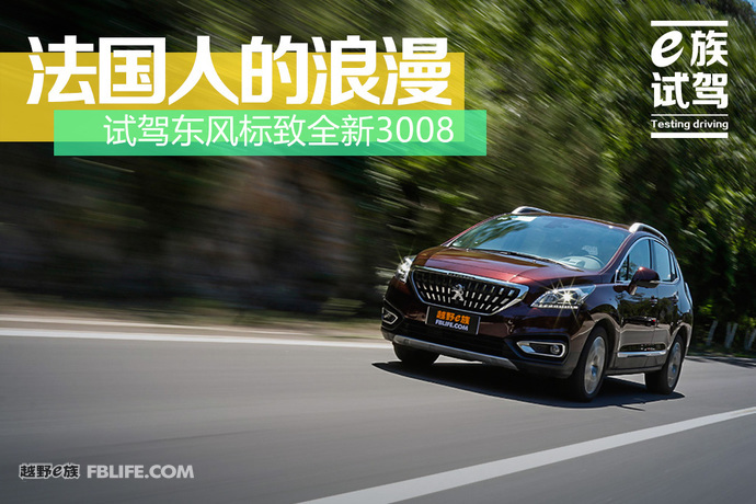2013款标致3008试驾,法国人的浪漫