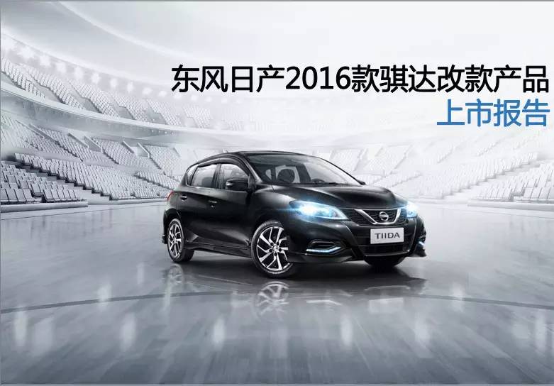 日产骐达2016款1.6手动,日产骐达2016款自动挡价格