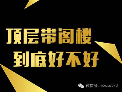顶层加阁楼值得买吗,顶层带阁楼的房子有什么优缺点