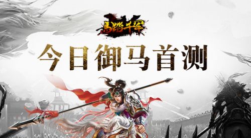 为君马首是瞻《马踏千军》手游今日御马首测