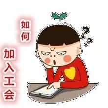 教你如何成为工会会员!又Get了一个新技能!