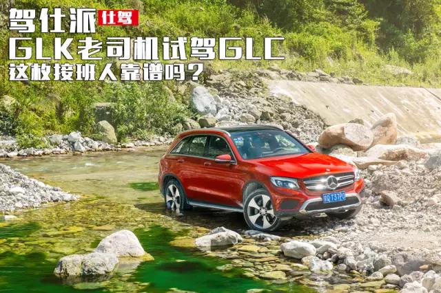 GLK老司机试驾GLC：这枚接班人靠谱吗