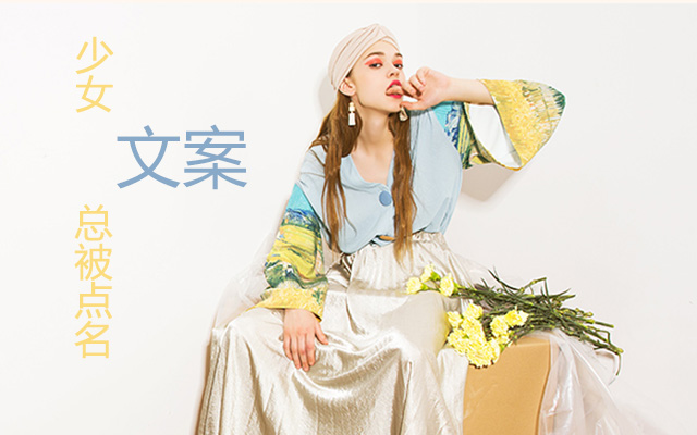 在淘宝上买衣服的文案,淘宝女装文案