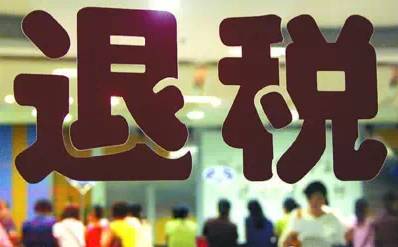 海外华人回国特权,欧洲购物可以回国退税吗