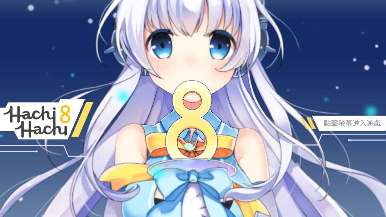 《八音节奏》:优雅方式与世界交流爱的Hachi