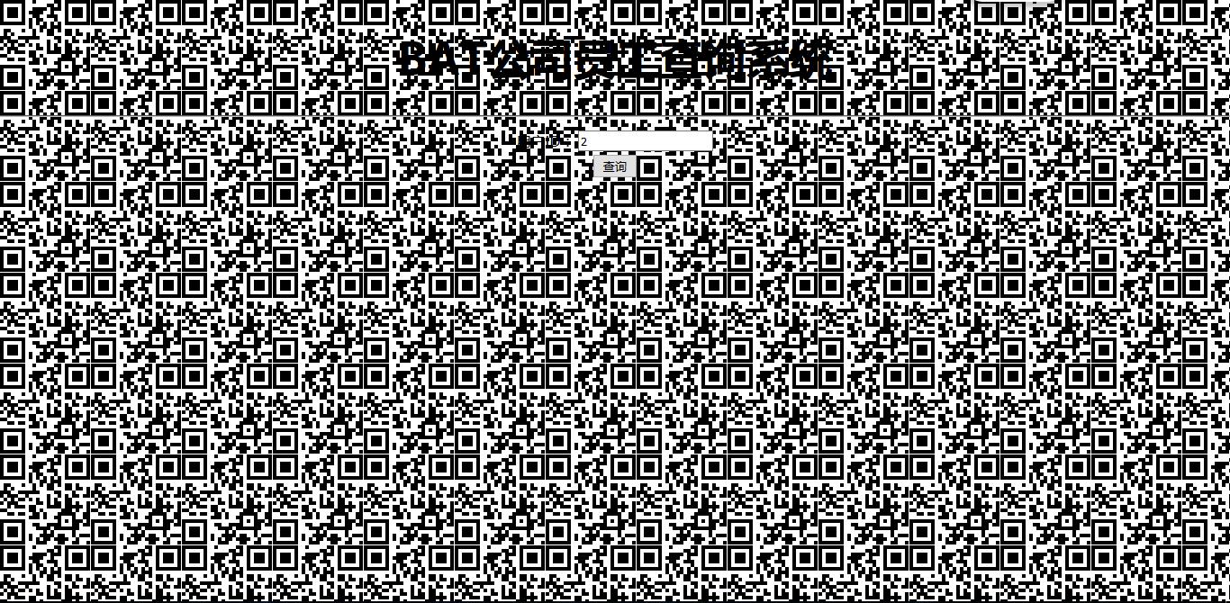 快速解密:“黑客”都头疼的xx公司信息查询系统CTF二维码