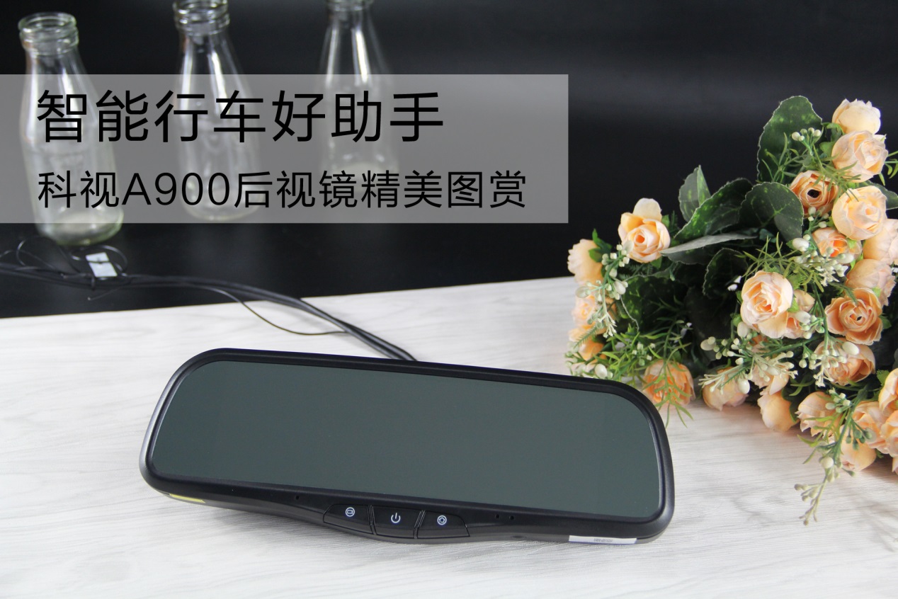 科视流媒体后视镜,科视后视镜价格