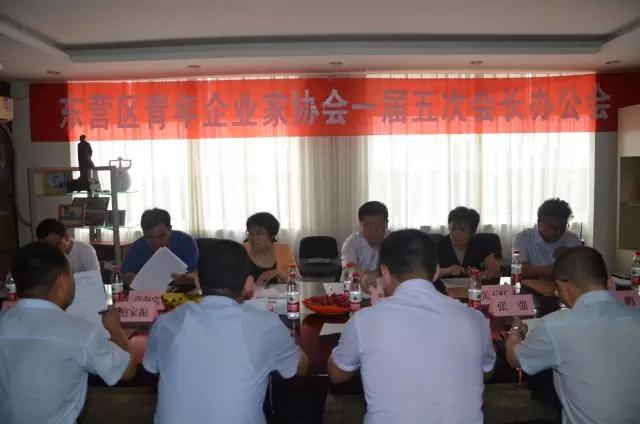 东营区青年企业家协会召开一届五次会长办公会