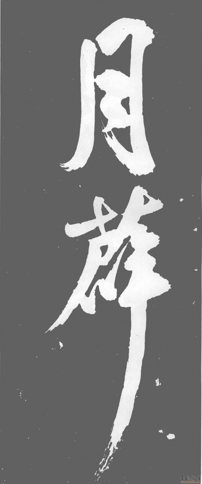 书法也是有灵魂的,什么是书法的灵魂