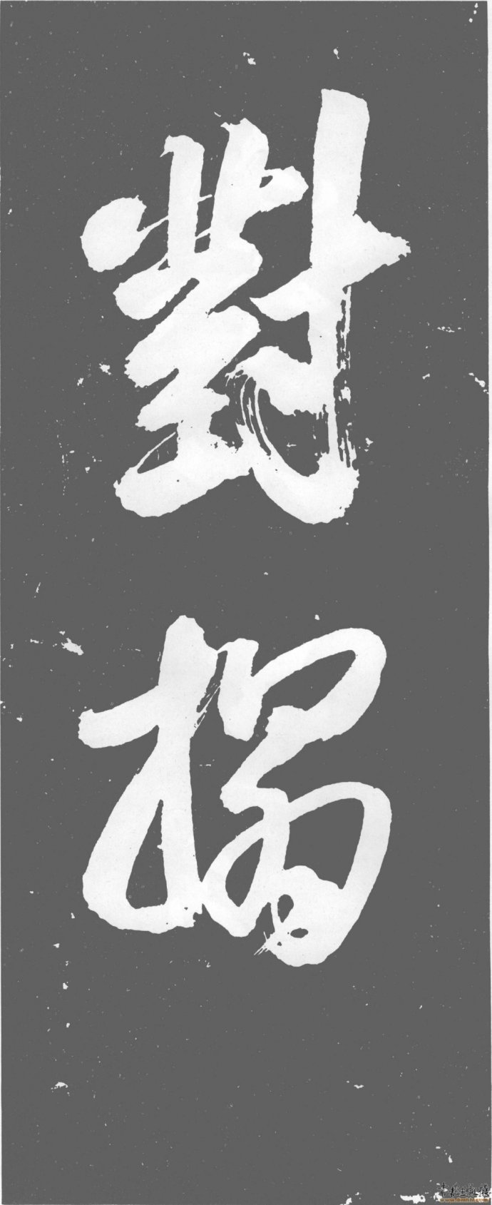 书法也是有灵魂的,什么是书法的灵魂