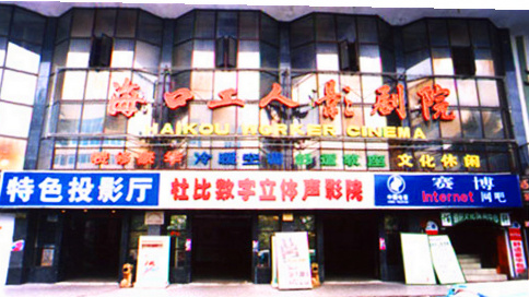 海口现在有多少家电影院,海口市电影院在哪里