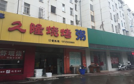 马鞍山徐记粥铺,马鞍山营养粥铺