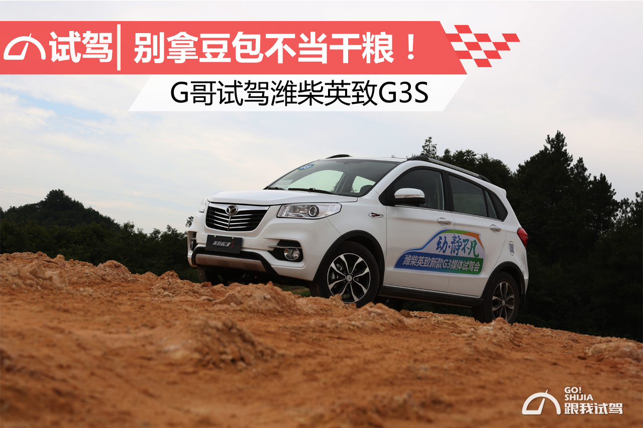 17款手动潍柴英致g3s,潍柴英致g3试驾视频