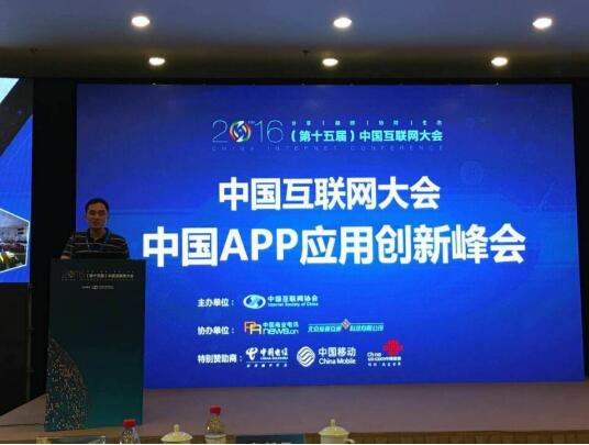 祝贺漫道科技荣获2016年互联网大会APP峰会最具行业竞争力奖