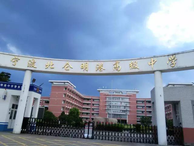 北仑柴桥中学高考,北仑明港高级中学2023年高考