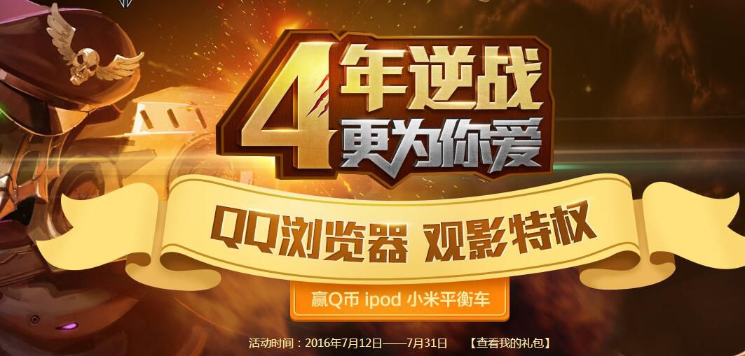 逆战4周年哪里直播,逆战4周年活动奖励首选