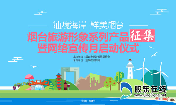 烟台旅游形象征集令,烟台征集旅游金点子