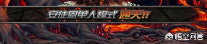 安图恩攻略2019打法细节,单人安图恩攻略视频