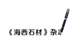 南通石材协会特辑|副会长（下）