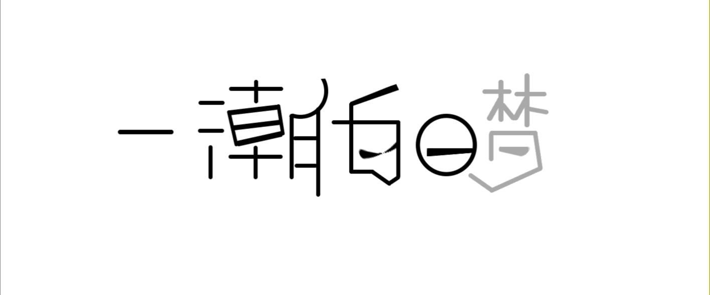 鱼跃此时海，花开彼岸天——我所理解的《大鱼海棠》潮州