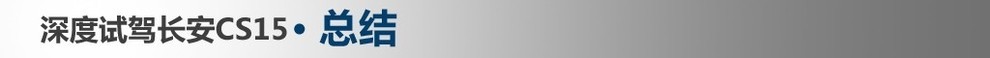 沉浸式体验2022款长安cs15,新长安cs15深度测评