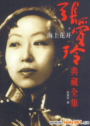 张爱玲:情到深处花靡尽