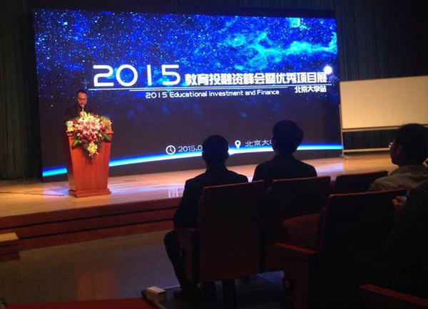 教育行业投融资峰会,e学教育