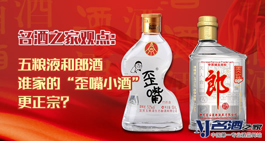 歪嘴郎酒和五粮液歪嘴哪个好喝,五粮歪嘴酒和小郎酒