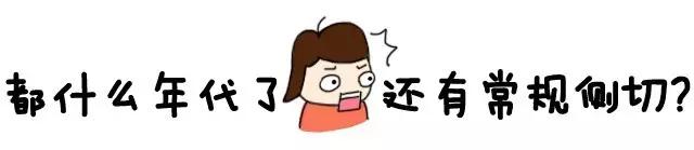 都什么年代了，还有常规侧切？