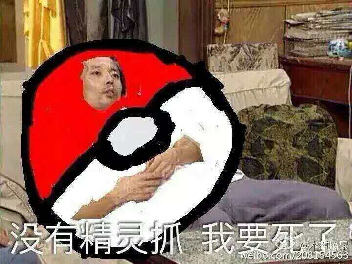 在家里玩pokemongo,现在还能玩pokemongo