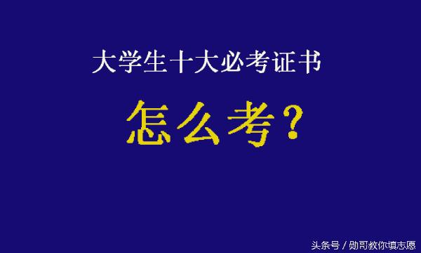 2023大学生必考证书,大学生必考证书一览表