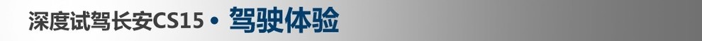 沉浸式体验2022款长安cs15,新长安cs15深度测评