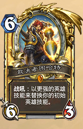 炉石裁决者图哈特技能,裁决者图哈特效果炉石