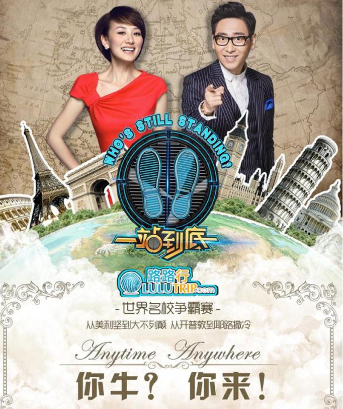 路路行独家冠名江苏卫视《一站到底》欧洲赛区