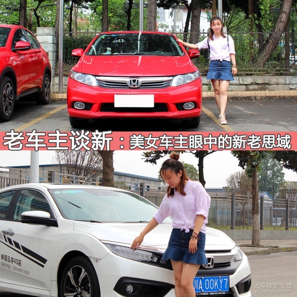 车主谈新：美女车主眼中的新老思域！