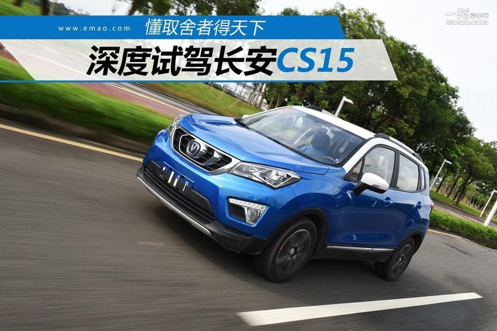 沉浸式体验2022款长安cs15,新长安cs15深度测评